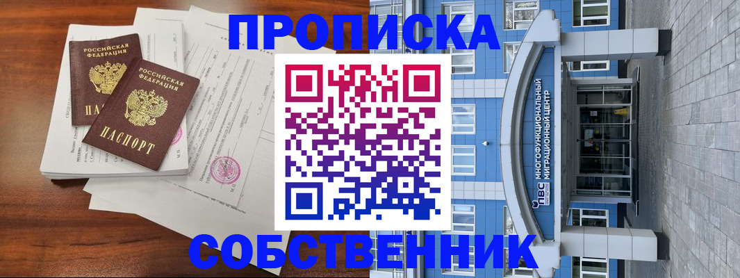 временная регистрация собственник в Сызрани